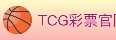 TCG彩票官网 logo
